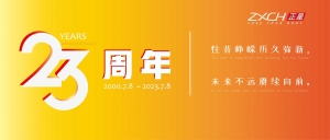 23周年，正星一直在路上！